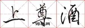 骆恒光上尊酒行书怎么写