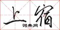 骆恒光上宿行书怎么写
