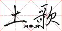 骆恒光土歌行书怎么写