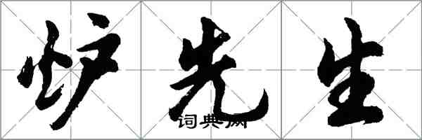 胡问遂炉先生行书怎么写
