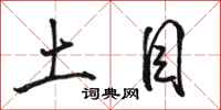 骆恒光土目行书怎么写