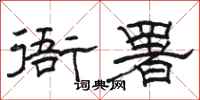 骆恒光衙署隶书怎么写
