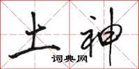 骆恒光土神行书怎么写