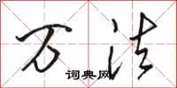 骆恒光万法行书怎么写