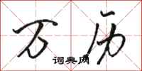 骆恒光万历行书怎么写