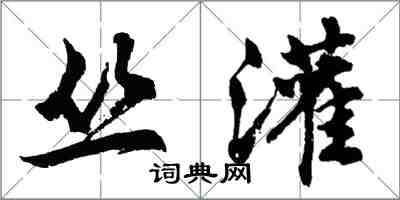 胡问遂丛灌行书怎么写