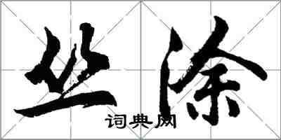 胡问遂丛涂行书怎么写