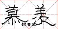 骆恒光慕羡隶书怎么写