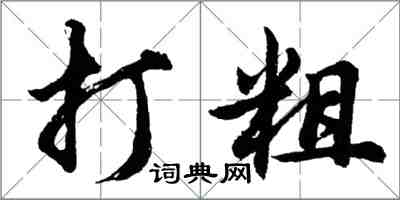 胡问遂打粗行书怎么写
