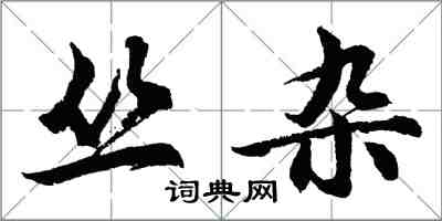 胡问遂丛杂行书怎么写
