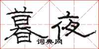 骆恒光暮夜隶书怎么写