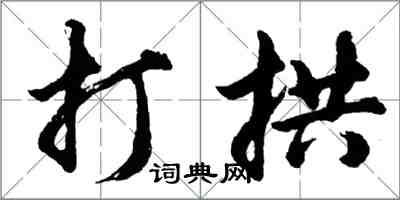 胡问遂打拱行书怎么写