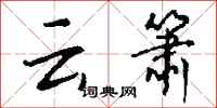 钱沛云云箫行书怎么写