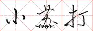 骆恒光小苏打行书怎么写
