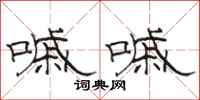 骆恒光嘁嘁隶书怎么写