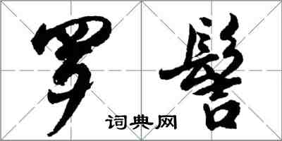 胡问遂罗髻行书怎么写