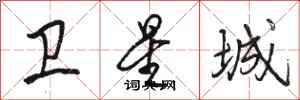 骆恒光卫星城行书怎么写