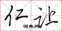 骆恒光仁让行书怎么写
