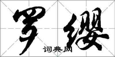 胡问遂罗缨行书怎么写