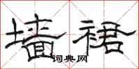 骆恒光墙裙隶书怎么写