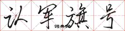 骆恒光认军旗号行书怎么写