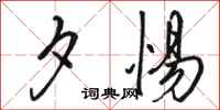 骆恒光夕惕行书怎么写