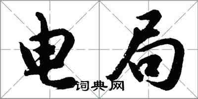 胡问遂电局行书怎么写