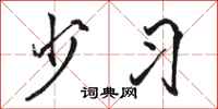 骆恒光少习行书怎么写