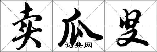 胡问遂卖瓜叟行书怎么写