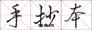 骆恒光手抄本行书怎么写