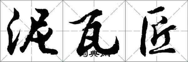 胡问遂泥瓦匠行书怎么写