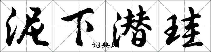 胡问遂泥下潜珪行书怎么写