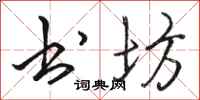 骆恒光书坊行书怎么写
