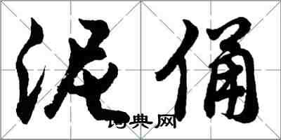 胡问遂泥俑行书怎么写