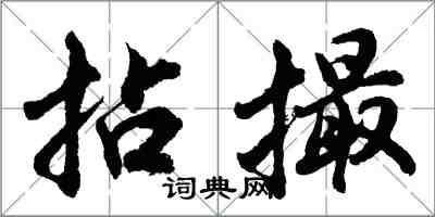 胡问遂拈撮行书怎么写