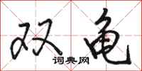 骆恒光双龟行书怎么写