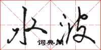 骆恒光水波行书怎么写