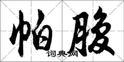 胡问遂帕腹行书怎么写
