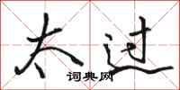 骆恒光太过行书怎么写