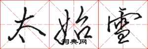 骆恒光太始雪行书怎么写