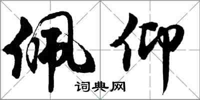胡问遂佩仰行书怎么写