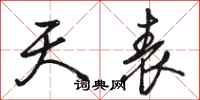 骆恒光天表行书怎么写