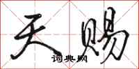 骆恒光天赐行书怎么写