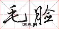 骆恒光毛脸行书怎么写