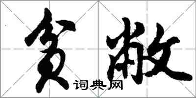 胡问遂贫敝行书怎么写