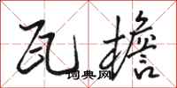 骆恒光瓦檐行书怎么写