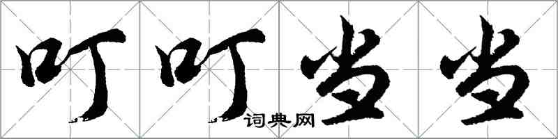 胡问遂叮叮当当行书怎么写