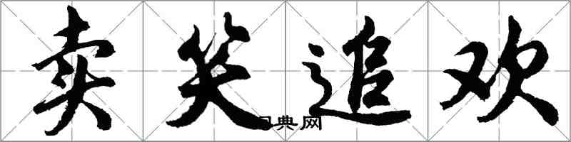 胡问遂卖笑追欢行书怎么写