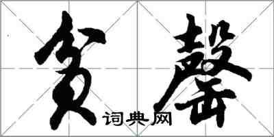 胡问遂贫罄行书怎么写