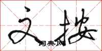 骆恒光文按行书怎么写